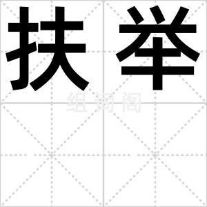 扶举