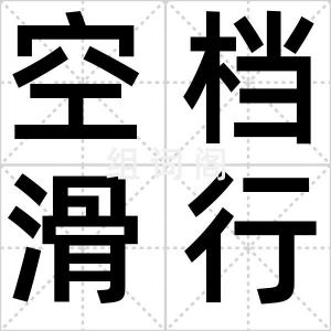 空档滑行