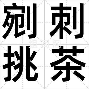 剜刺挑茶