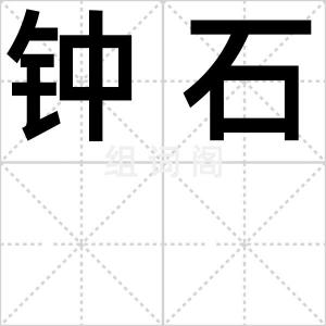 钟石