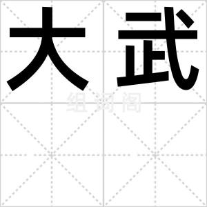 大武
