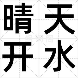 晴天开水路