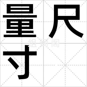 量尺寸