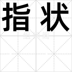指状