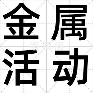金属活动性