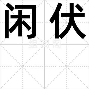 闲伏