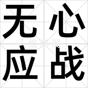 无心应战