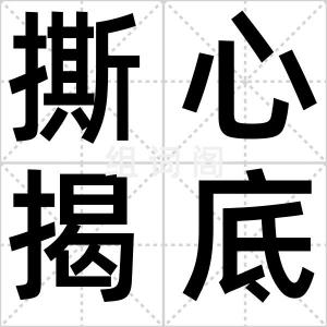撕心揭底