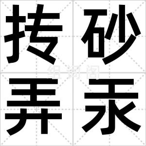 抟砂弄汞