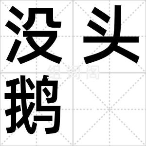 没头鹅