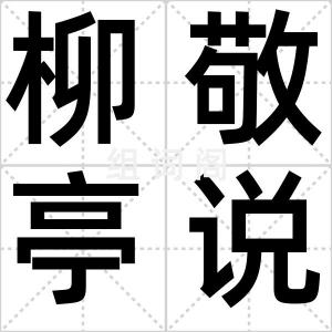 柳敬亭说书