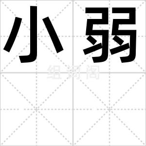 小弱