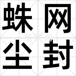 蛛网尘封