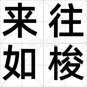 来往如梭
