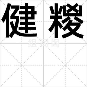 健糉