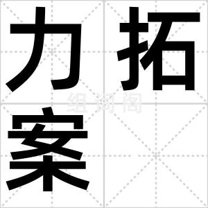 力拓案
