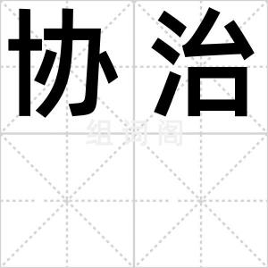 协治