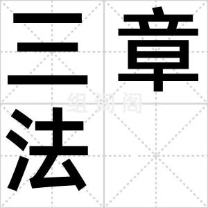 三章法