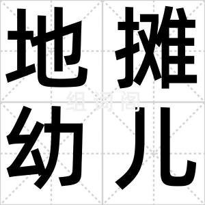 地摊幼儿园