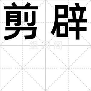 剪辟