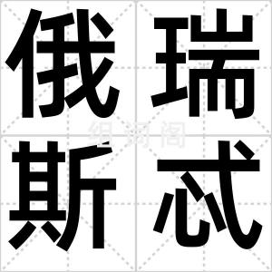 俄瑞斯忒斯