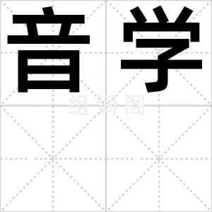 音学