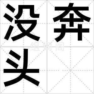 没奔头