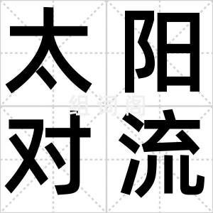 太阳对流层