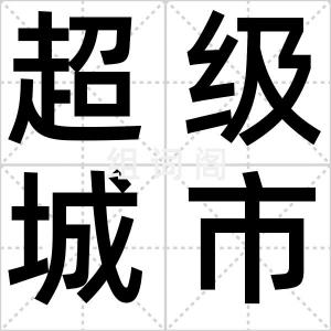 超级城市体