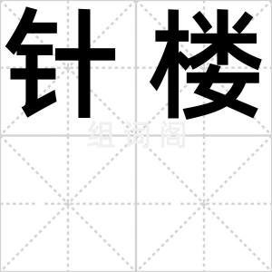 针楼