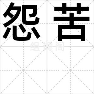 怨苦
