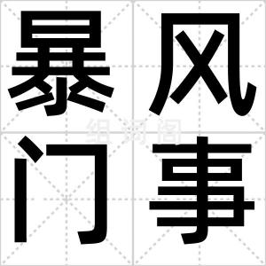 暴风门事件