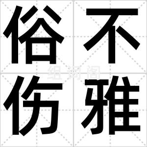 俗不伤雅