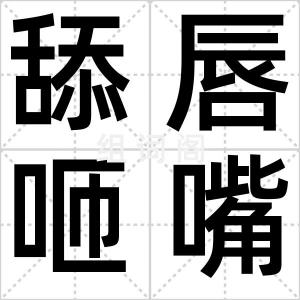 舔唇咂嘴