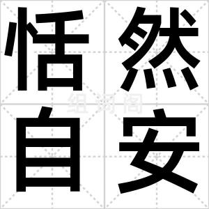 恬然自安