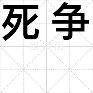 死争