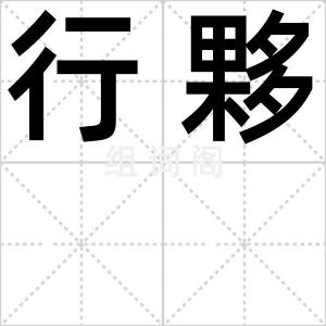 行夥