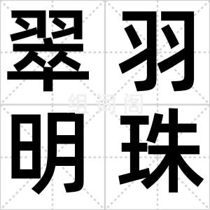 翠羽明珠