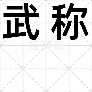 武称