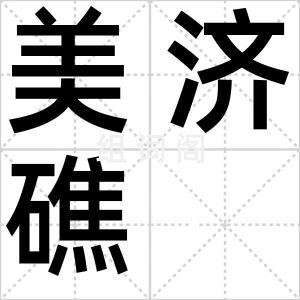美济礁