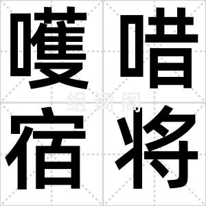 嚄唶宿将