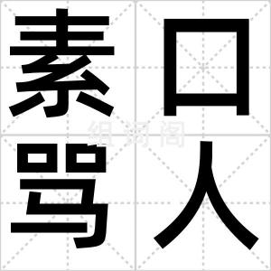 素口骂人