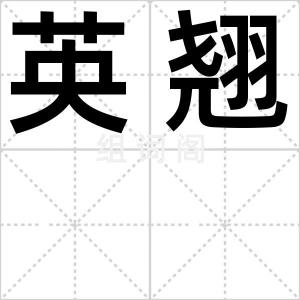 英翘