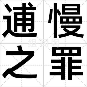 逋慢之罪