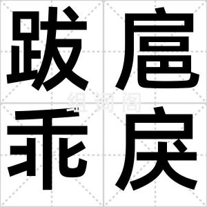 跋扈乖戾