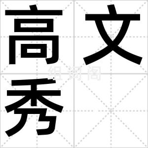 高文秀