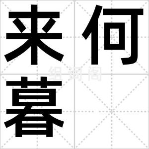 来何暮