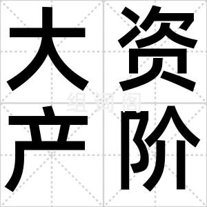 大资产阶级