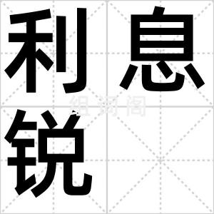 利息锐