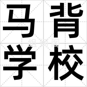 马背学校